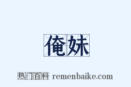 俺妹是什么意思的图片